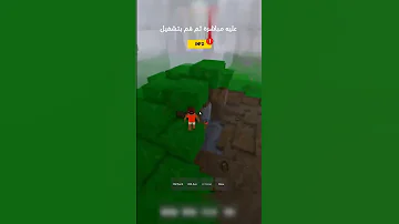 خلل لإنقاد الأطفال في لعبة 99 ليلة في الغابة Roblox 
