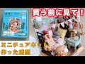 【解説動画】買う前に見て！！ミニチュアキットを作った感想を述べる会