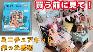 【解説動画】買う前に見て！！ミニチュアキットを作った感想を述べる会