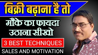 How To Increase Sales In A Business  | 3 Important Skills In Sales |बेचने की कला | Sales Motivation