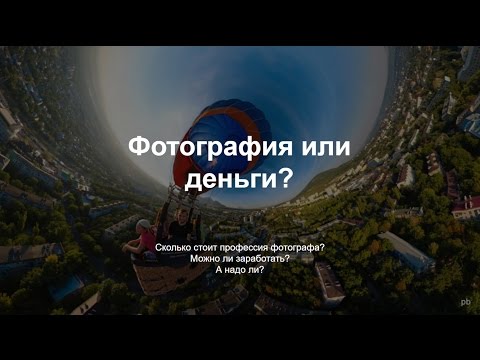 Фотография или деньги: