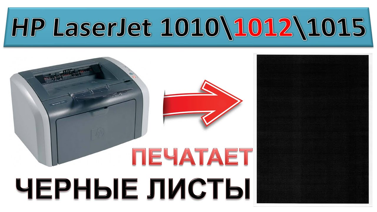 Принтер печатает черным фоном