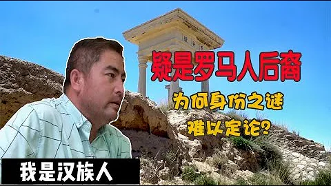 甘肅土生土長的村民居然金髮碧眼？身世成謎，據說與古羅馬有關【旅行嘉日記】 - 天天要聞