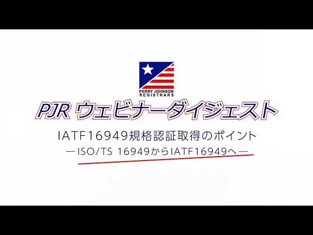 IATF16949規格認証取得のポイント-TS16949からIATF16949へ