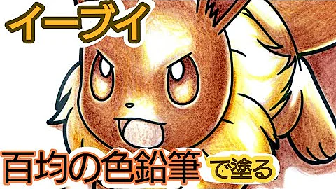 イーブイ ぬりえ