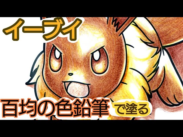 ポケモンのイーブイの塗り絵を百均の色鉛筆で塗ってみた Youtube