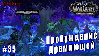 World of Warcraft : Shadowlands - Арденвельд: Пробуждение Дремлющей (35)