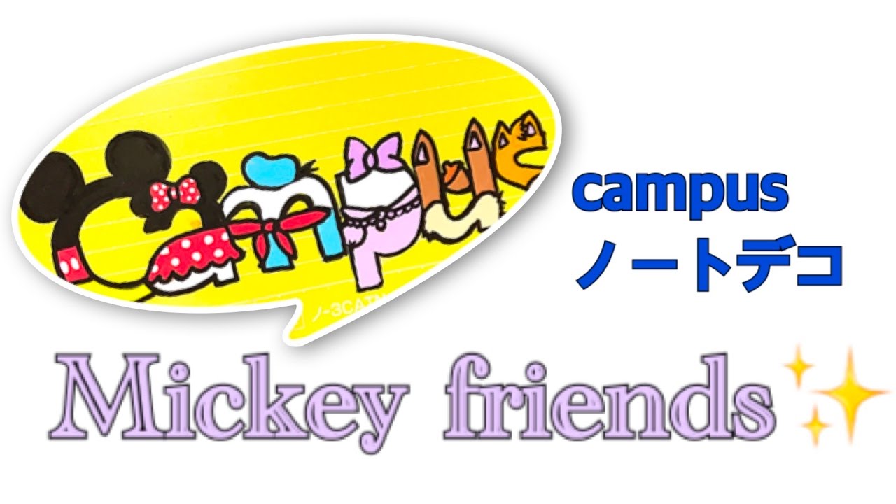 Campusノートデコ ミッキーフレンズ Youtube