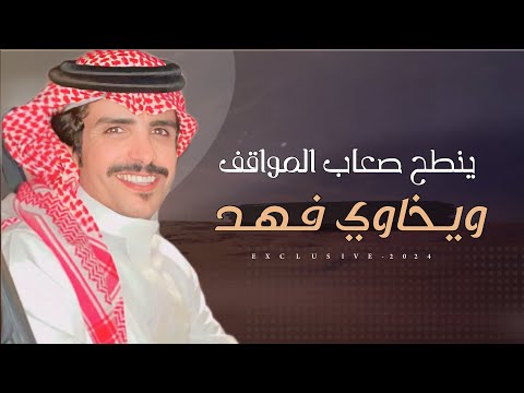 جفران بن هضبان عبدالله بن سالم فهد مشعان المساعره ينطح صعاب المواقف ويخاوي فهد 2024