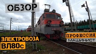 Обзор электровоза ВЛ80с