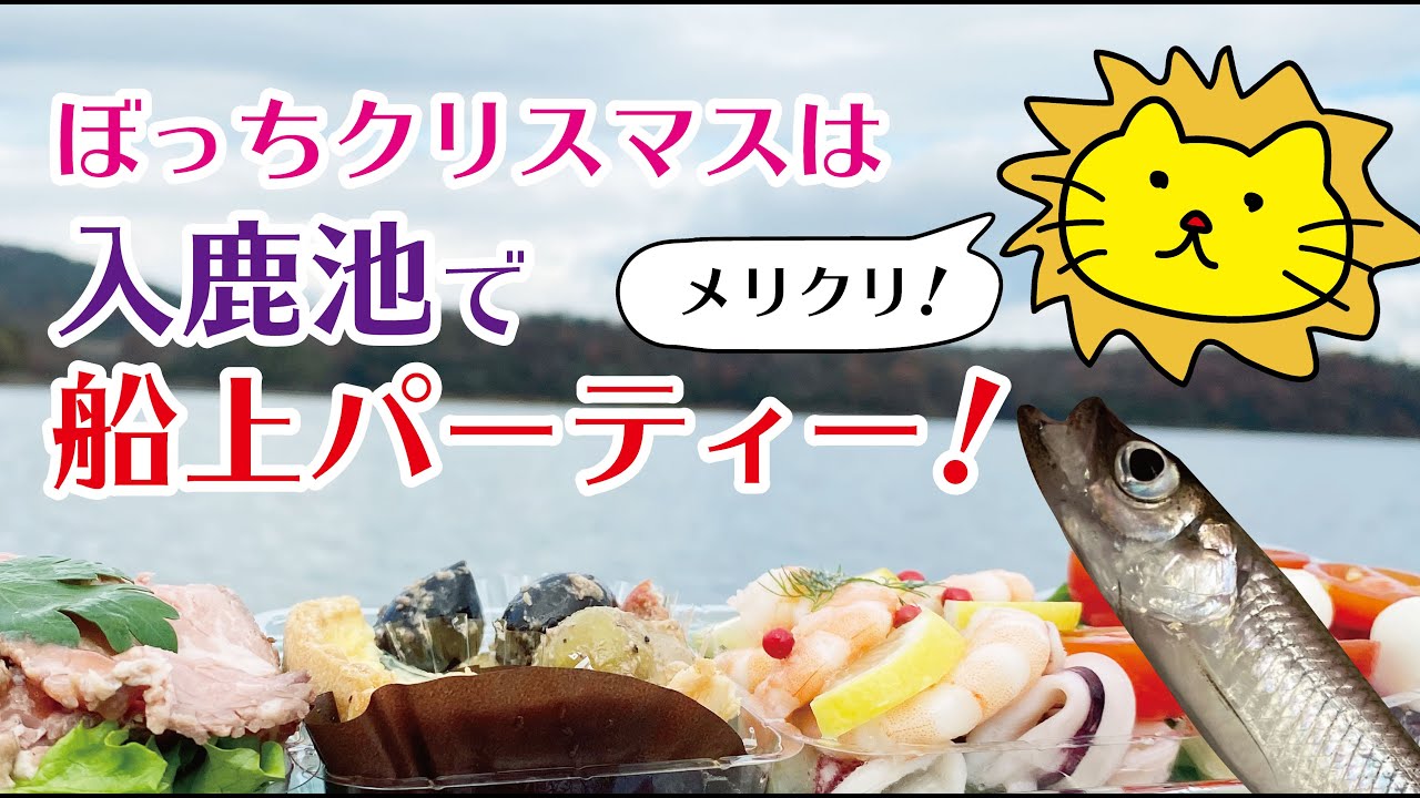 入鹿池ワカサギ釣り 一人でクリぼっち船上パーティー開催 Youtube