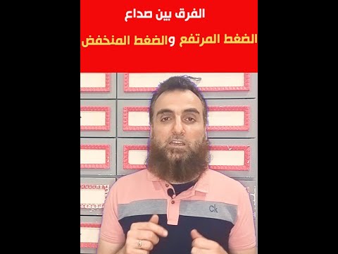 إزاى تفرق بين صداع الضغط المرتفع وصداع الضغط المنخفض