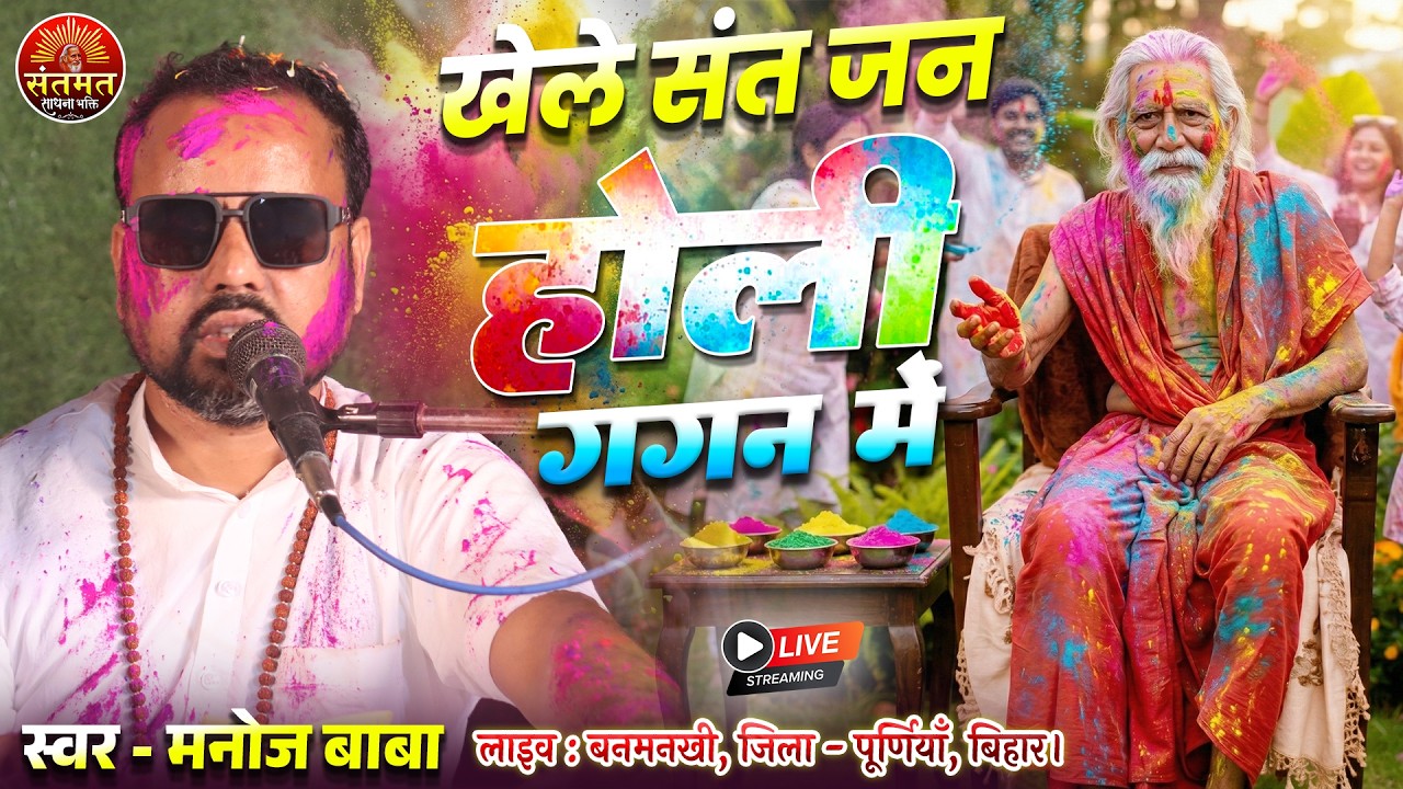 खेले गगन में होरी संत जन | होली का अद्भुत माहौल! स्वर – मनोज बाबा | संतमत होली भजन 2026 | Holi