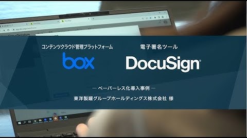 【導入事例】Box、DocuSign導入によるペーパーレス化ｰ東洋製罐グループホールディングス㈱様