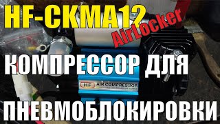 HF-CKMA12 AIR LOCKER - компрессор для пневмоблокировки (аналог ARB CKSA12). Обзор, подключение