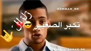 حاله  من فيلم🎬 قلب الاسد🦁 بس تقول اي يا كبير تكبر الصغير عليك يسير👼👨‍🦲