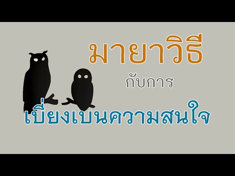 วีดีโอ: 4 วิธีในการเบี่ยงเบนความสนใจจากการตัด