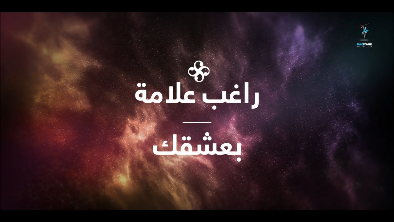 ⁣Ragheb Alama - Ba'sha'ak (Official Lyrics Video) / راغب علامة - بعشقك