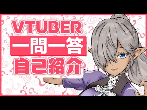 【自己紹介】#vtuber一問一答自己紹介【アルカ・イーネウス】