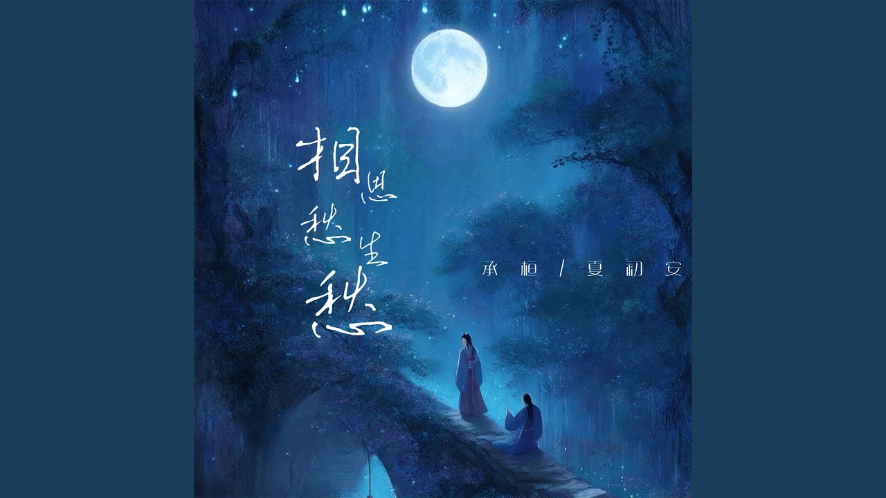 相思愁生愁 bekijken op YouTube 相思愁生愁 bekijken op YouTube