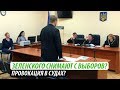 Зеленского снимают с выборов? Провокация в судах?