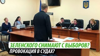 Зеленского снимают с выборов? Провокация в судах? Зеленского снимают с выборов? Провокация в судах?