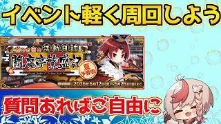 【#fgo 】紅閻魔イベントやっていくかー【質問あればご自由に】【夏予習版:雀のお宿の活動日誌～閻魔亭繁盛記～】