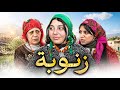 فيلم مغربي زنوبة الجزء الثاني قصة واقعية دراما مؤترة    4