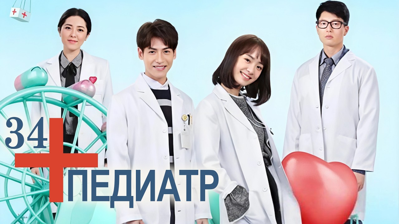 Педиатр 34 серия (русская озвучка) Детский врач, Children's Hospital Pediatrician, 儿科医生