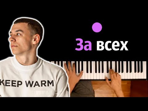 MACAN - За всех ● караоке | PIANO_KARAOKE ● ᴴᴰ + НОТЫ & MIDI