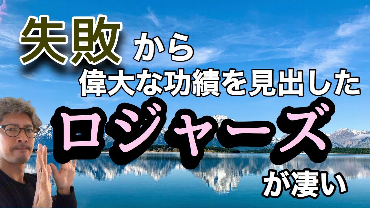 この功績は凄い 失敗からこの理論を見出したカール ロジャーズ Youtube