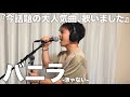 恋してなくても恋してる気持ちになる「バニラ」。【きゃない】【歌ってみた】