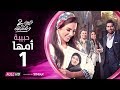 مسلسل نصيبي و قسمتك ج2 | حبيبة أمها | الحلقة 1 الأولي | بطولة درة - محمد الكيلاني