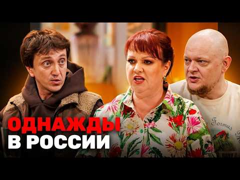 Однажды в России 11 сезон, выпуск 6 ПРЕМЬЕРА