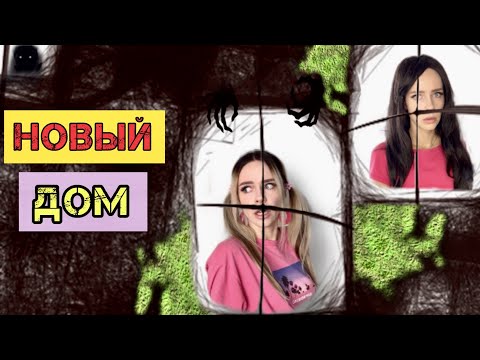 Света и новый дом! Где все монстры? Страшилки от Светы