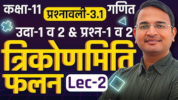 L-2, उदा-1 व 2 & प्रश्न-1 व 2, प्रश्नावली-3.1, त्रिकोणमिति फलन | Trigonometric Function | Class-11th