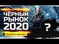 У ДЖОВА УКРАЛИ ТАНК! ● ЧЕРНЫЙ РЫНОК WOT 2020 — ДЕНЬ 3 ● ЧТО БУДЕТ СЕГОДНЯ?