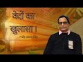 वेदों का खुलासा! राजेंद्र प्रसाद सिंह।।