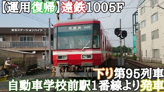 【運用復帰】遠鉄1005F 下り第95列車 自動車学校前駅1番線より発車