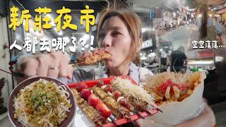 這個夜市怎麼都沒人？但還是有滿特別的美食｜新北新莊