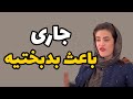 اگه جاری باعث بدبختیت شده و حقت رو خورده حتما این ویدیو رو ببین 