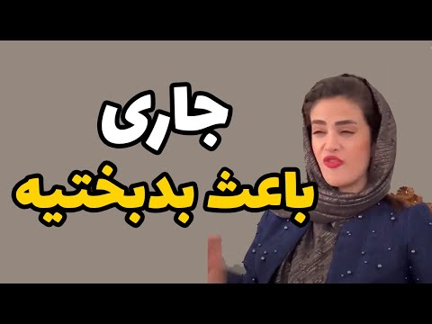 اگه جاری باعث بدبختیت شده و حقت رو خورده حتما این ویدیو رو ببین 