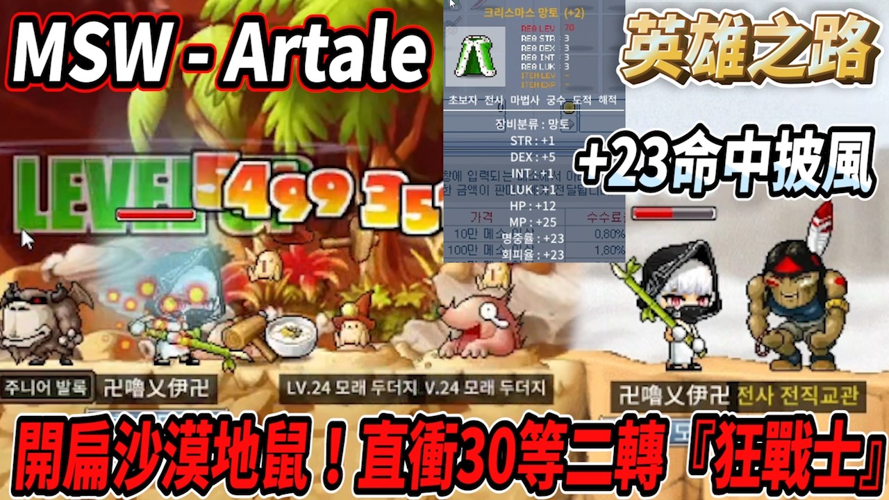【MSW - Artale】開扁沙漠地鼠！直衝３０等二轉狂戰士🔥收到了轉職大禮包💪韓服＋２３命中披風🤯  #世界樹計畫 【RuI】