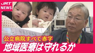 【地域医療】赤字でも守りたい“命のインフラ”