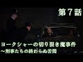 【公式 期間限定全話無料配信】ヨークシャーの切り裂き魔事件～刑事たちの終わらぬ苦悶 第7話/Prime Videoで配信中！