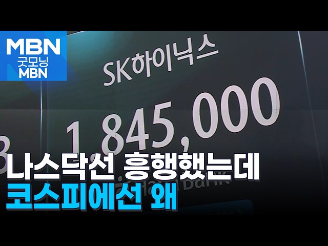 나스닥선 흥행·코스피선 폭락한 SK하이닉스…코스피 흔드는 레버리지 수술 초읽기 [굿모닝 MBN]