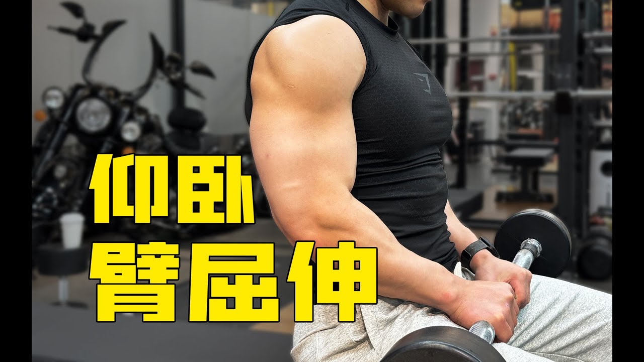 【仰卧臂屈伸详解】 - YouTube