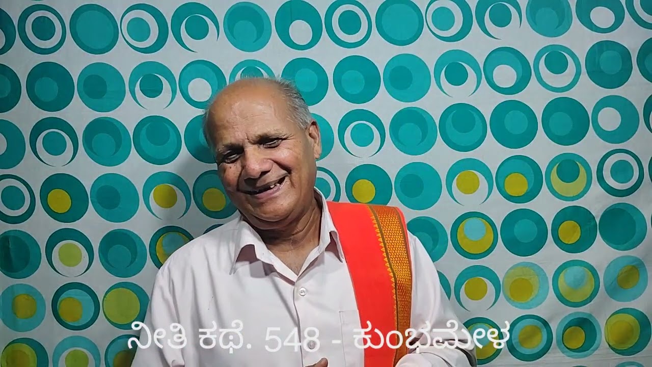ನೀತಿ ಕಥೆ. 548 - ಕುಂಭಮೇಳ