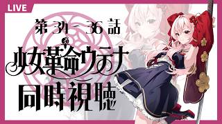 少女革命ウテナ 同時視聴