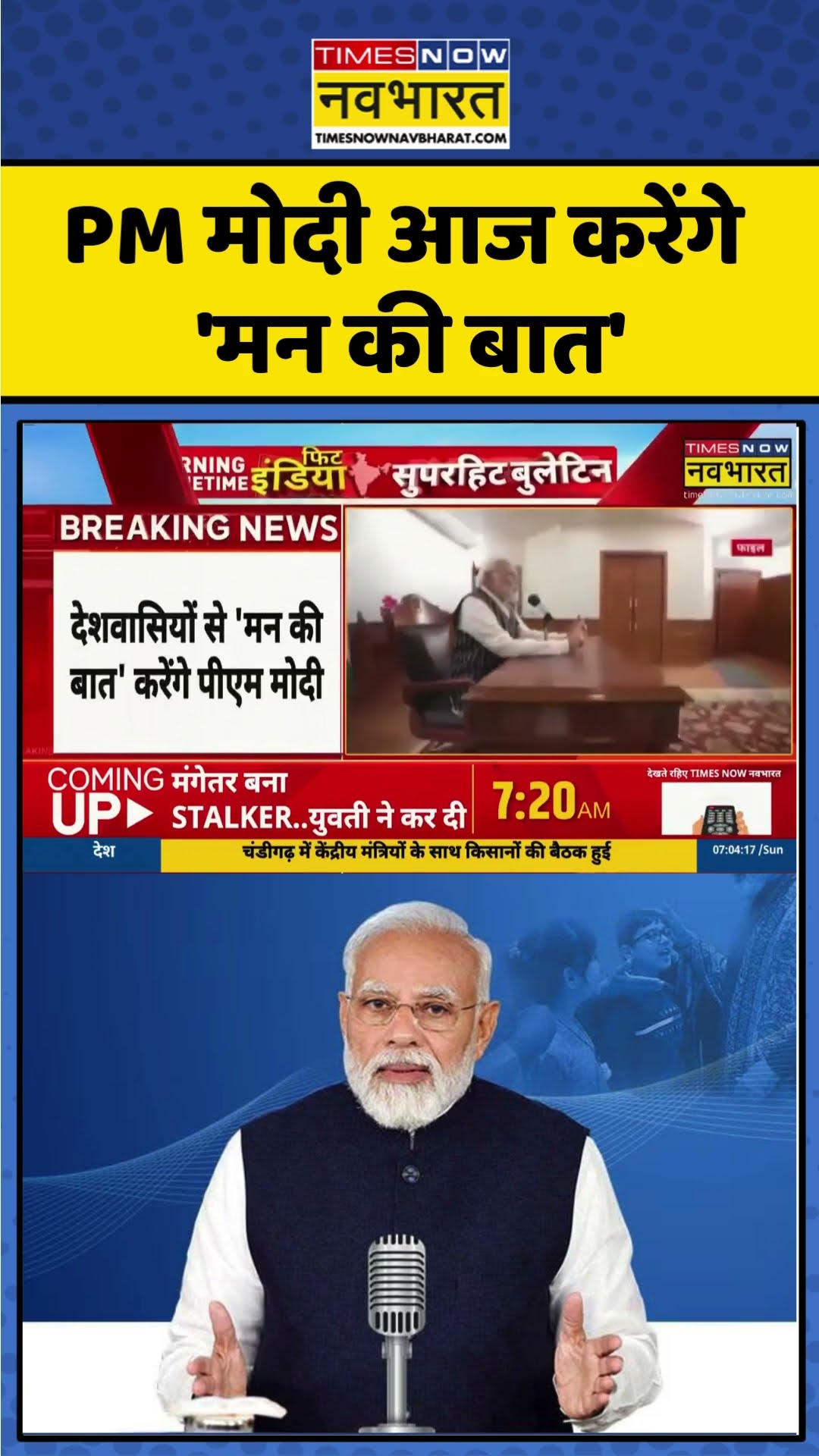 PM Modi आज करेंगे 'Mann Ki Baat' | #shorts